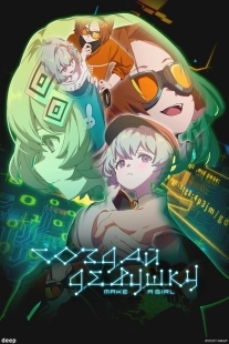 Постер Создай девушку (2025)