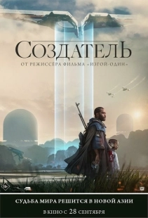Постер Создатель (2023)