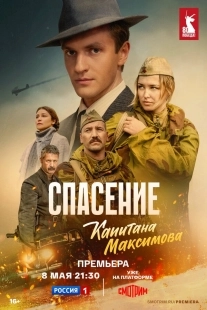 Постер Спасение капитана Максимова (Спасение капитана Максимова)
