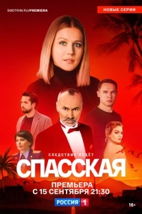 Постер Спасская (Спасская)