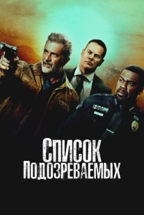 Постер Список подозреваемых (Boneyard)