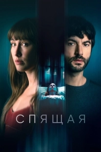 Постер Спящая (2024)
