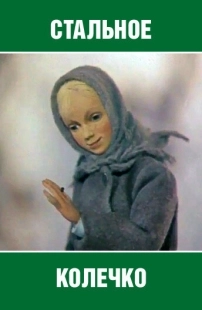 Постер Стальное колечко (1979)