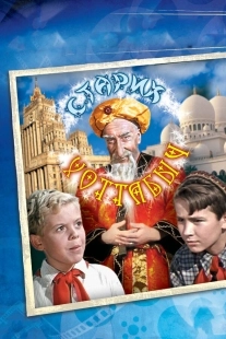 Постер Старик Хоттабыч (1956)