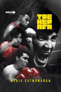 Постер Старший тренер (Тренер Аға)