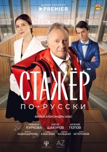 Постер Стажёр по-русски (Стажёр по-русски)