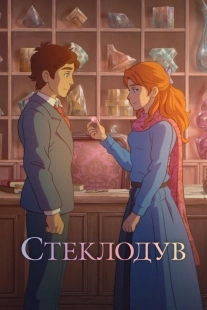 Постер Стеклодув (Stiklo darbininkas)