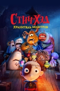 Постер Стич-Хэд. Хранитель монстров (2025)