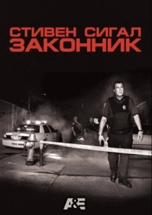 Постер Стивен Сигал: Законник (2009)