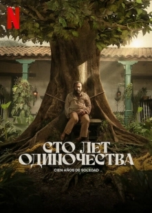 Постер Сто лет одиночества (Cien Años de Soledad)