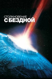 Постер Столкновение с бездной (1998)