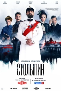 Постер Столыпин (Столыпин)