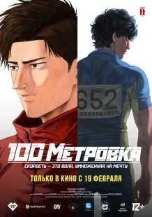 Постер Стометровка (2025)