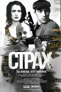 Постер Страх (Страх)