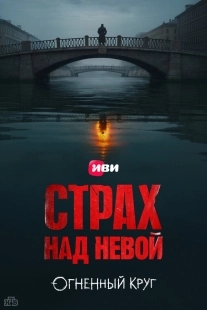 Постер Страх над Невой (2023)