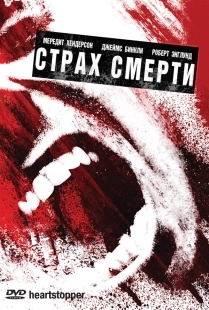 Постер Страх смерти (2006)