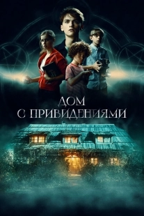 Постер Страшный дом (The Strange House)
