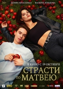 Постер Страсти по Матвею (Страсти по Матвею)