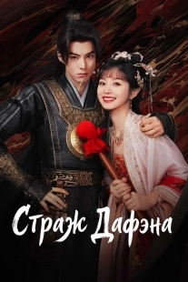 Постер Стражи Дафэна (2024)
