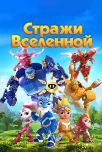 Постер Стражи Вселенной (2018)