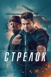 Постер Стрелок (2024)
