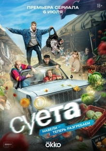 Постер Суета (Суета)