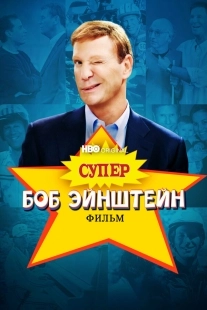 Постер Супер Боб Эйнштейн: Фильм (2021)