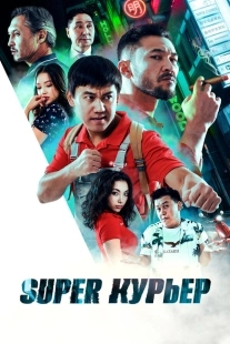 Постер Super курьер (2025)