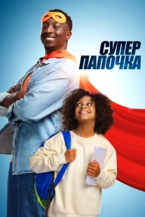 Постер Супер папа (2024)