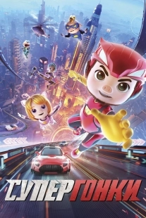 Постер Супергонки (2024)