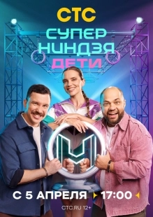 Постер Суперниндзя. Дети (2024)