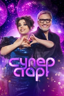 Постер Суперстар! Битва сезонов (2020)
