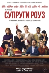 Постер Супруги Роуз (2025)