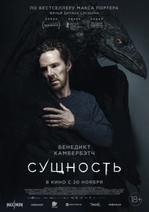 Постер Сущность (2025)