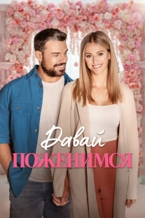 Постер Свадьба мечты (2023)