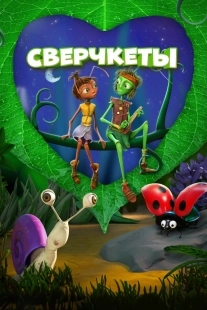 Постер Сверчкеты (2023)