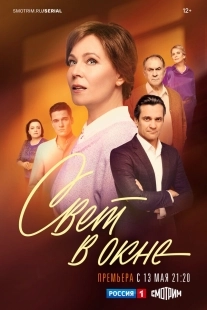 Постер Свет в окне (Свет в окне)