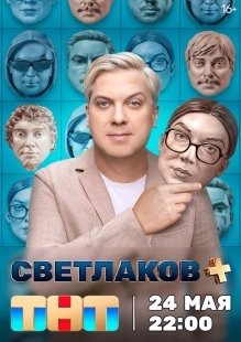 Постер Светлаков + (Светлаков +)