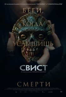 Постер Свист (2025)