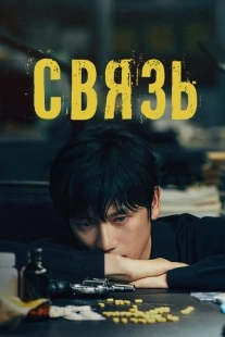 Постер Связь (2024)