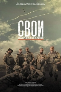 Постер Свои. Баллада о войне (2025)