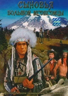 Постер Сыновья Большой Медведицы (1965)