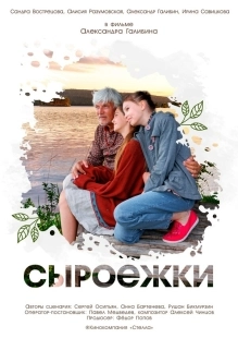 Постер Сыроежки (Сыроежки)