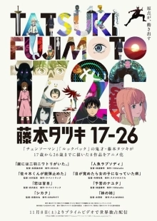 Постер Тацуки Фудзимото: С 17 до 26 (Tatsuki Fujimoto 17-26)