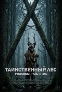 Постер Таинственный лес. Родовое проклятие (2025)