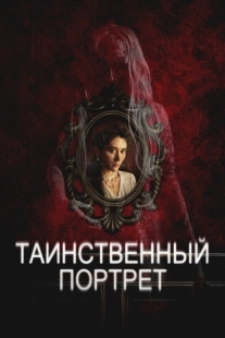 Постер Таинственный портрет (2025)
