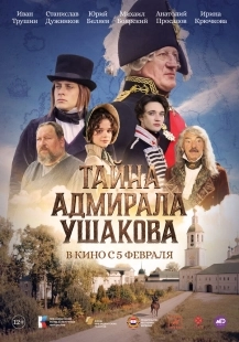 Постер Тайна адмирала Ушакова (2024)