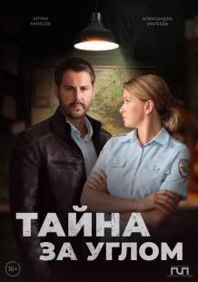 Постер Тайна за углом (2024)