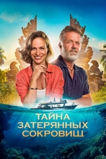 Постер Тайна затерянных сокровищ (2024)