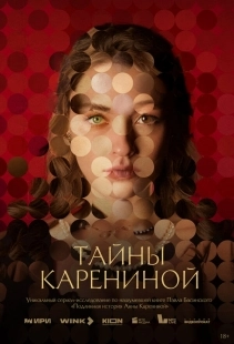Постер Тайны Карениной (Тайны Карениной)